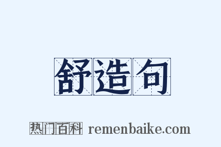 舒造句是什么意思的图片